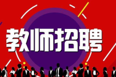 教师招聘条件,素质与能力双重要求